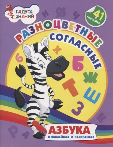 Книга: Разноцветные согласные. Азбука в наклейках и раскрасках (Батова Ирина Сергеевна) ; Учитель, 2020 