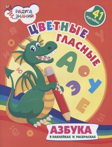 Книга: Цветные гласные. Азбука в наклейках и раскрасках (Батова Ирина Сергеевна) ; Учитель, 2020 