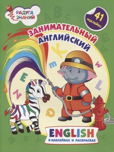 Книга: Занимательный английский. Английский в наклейках и раскрасках (Батова Ирина Сергеевна) ; Учитель, 2020 