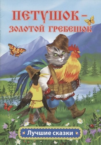 Книга: Петушок - золотой гребешок (Толстой Алексей Николаевич) ; Учитель, 2020 