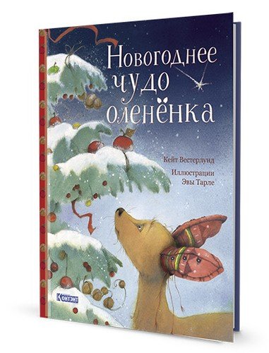 Книга: Новогоднее чудо олененка (Вестерлунд Кейт) ; Контэнт, 2020 