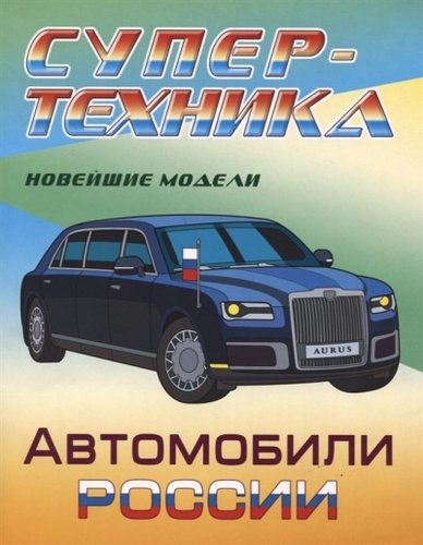 Книга: Автомобили России. Новейшие модели. Раскраска; Книжный Дом, 2019 