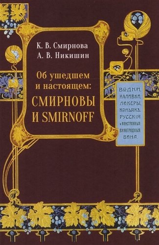 Книга: Об ушедшем и настоящем. Смирновы и Smirnoff (Смирнова К., Никишин А.) ; Новый хронограф, 2019 