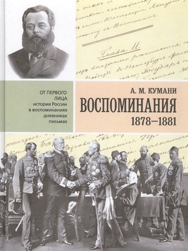 Книга: Воспоминания. 1878-1881 гг. (Кумани А.) ; Новый хронограф, 2019 