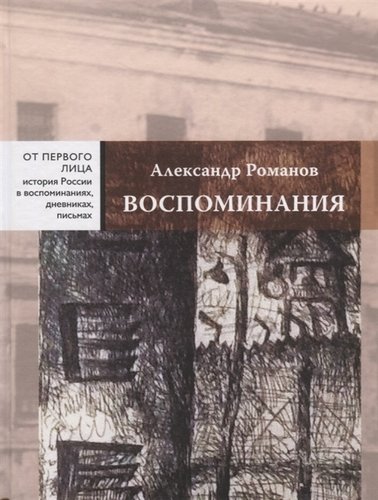 Книга: Воспоминания (Романов А.) ; Новый хронограф, 2018 