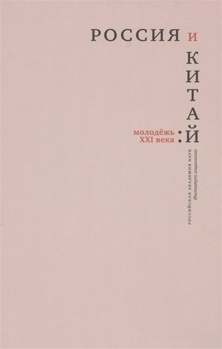 Книга: Россия и Китай: молодежь XXI века (М. К. Горшков, Ли Чунлинь) ; Новый хронограф, 2019 