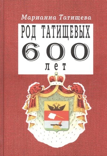 Книга: Род Татищевых. 600 лет (Татищева М.) ; Новый хронограф, 2020 