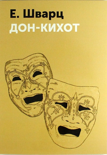 Книга: Дон-Кихот (Шварц Евгений Львович) ; Книга по Требованию, 2013 