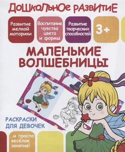 Книга: Раскраски для девочек. Маленькие волшебницы (Ивлева В.В.) ; Принтбук, 2019 