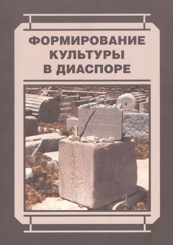 Книга: Формирование культуры в диаспоре (Гущян Л. (отв. ред.)) ; РХГА, 2020 
