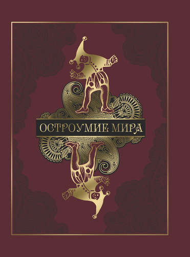 Книга: Остроумие мира (кожа) (Артемов Виктор Владимирович) ; Олма-пресс, 2015 