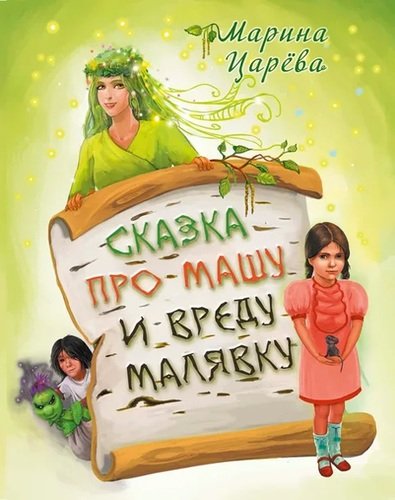 Книга: Сказка про Машу и вреду Малявку (Царева) ; Авторское издательство, 2020 