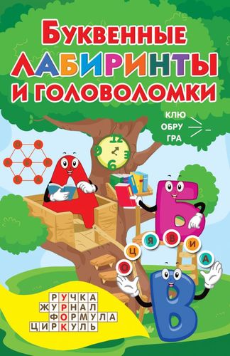 Книга: Буквенные лабиринты и головоломки (Дмитриева Валентина Геннадьевна) ; АСТ, 2020 