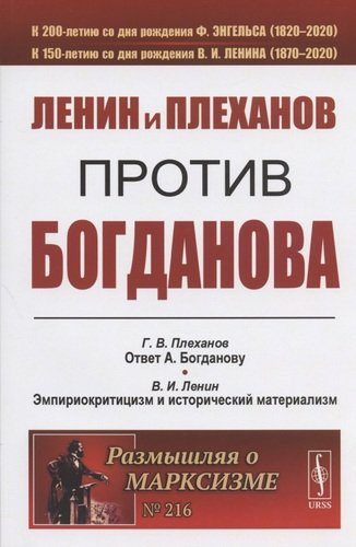 Книга: Ленин и Плеханов против Богданова (Ленин Владимир Ильич) ; Ленанд, 2020 