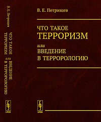Книга: Что такое терроризм, или Введение в террорологию (Петрищев) ; Красанд, 2013 