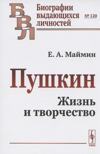 Книга: Пушкин. Жизнь и творчество (Маймин Е.А.) ; Ленанд, 2020 