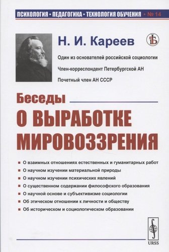 Книга: Беседы о выработке мировоззрения (Кареев Николай Иванович) ; Либроком, 2020 