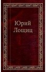 Книга: Избранное (в трех томах). том 3 (Лощиц Юрий Михайлович) ; Городец, 2008 