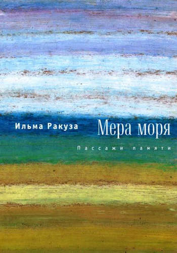 Книга: Мера моря. Пассажи памяти (Ракуза, Ильма) ; Алетейя, 2015 