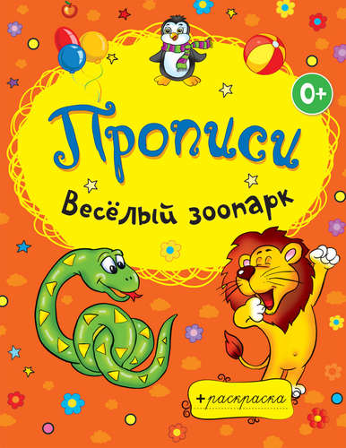 Книга: Веселый зоопарк (Рипол-Классик) ; Владис, 2013 