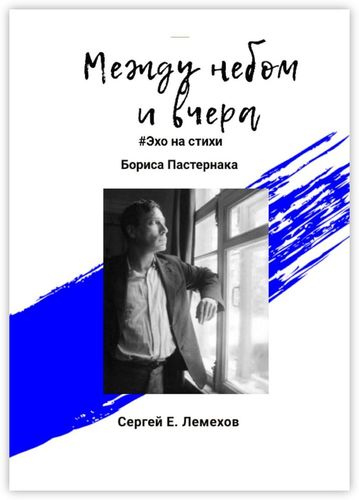 Книга: Между небом и вчера (Сергей Е. Лемехов) ; Издательские решения, 2020 