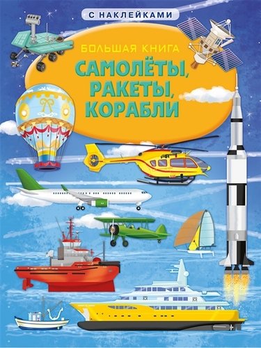 Книга: Большая книга с наклейками. Самолеты, ракеты, корабли (Барзотти Илария) ; Омега, 2019 