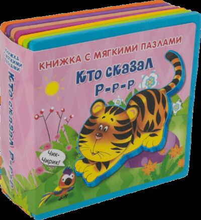 Книга: Кто сказал Р-р-р (Шестакова Ирина Борисовна) ; Омега, 2017 