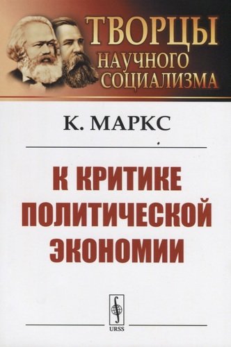 Книга: К критике политической экономии (Маркс Карл Генрих) ; Ленанд, 2019 