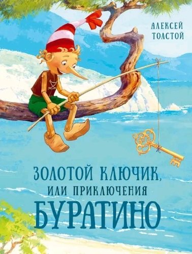 Книга: Золотой ключик, или Приключения Буратино (Толстой Алексей Николаевич) ; ИД Мещерякова, 2020 