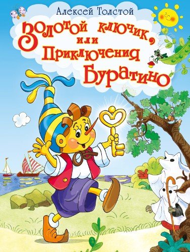 Книга: Золотой ключик, или Приключения Буратино (Толстой Алексей Николаевич) ; Омега, 2018 