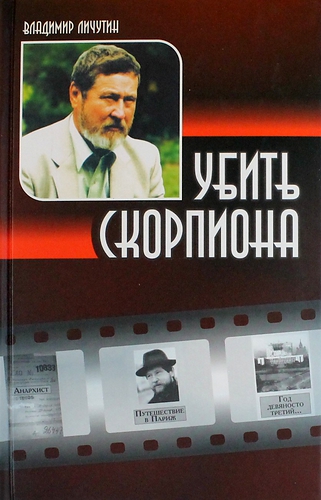 Книга: Убить скорпиона (Личутин Владимир Владимирович) ; ИТРК, 2012 