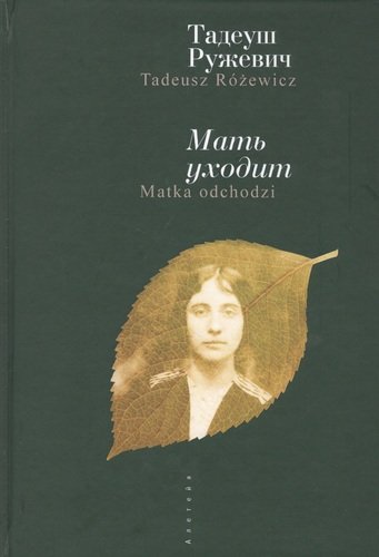 Книга: Мать уходит. / Т. Ружевич (Ружевич Т.) ; Алетейя, 2018 