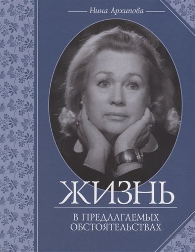 Книга: Жизнь в предлагаемых обстоятельствах (Архипова Нина Николаевна) ; Театралис, 2019 