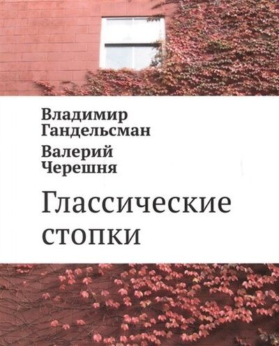 Книга: Глассические стопки; Русский Гулливер, 2016 