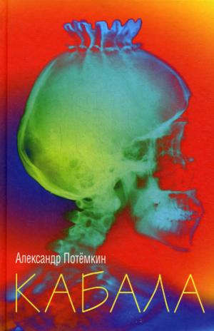 Книга: Кабала (Потёмкин Александр Петрович) ; ПоРог, 2013 