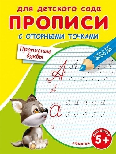 Книга: Прописи с опорными точками. Прописные буквы (Шестакова Ирина Борисовна) ; Омега, 2020 