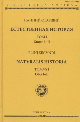 Книга: Естественная история. Том I. Книги I-II (Плиний Старший) ; Университет Дмитрия Пожарского, 2020 