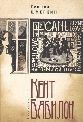 Книга: Роман-сон (Шмеркин Г.Л.) ; Алетейя, 2012 