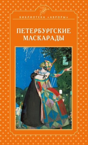 Книга: Петербургские маскарады (Жерихина Елена Игоревна) ; Аврора, 2018 
