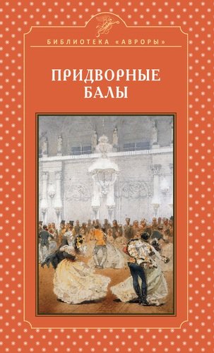 Книга: Придворные балы (Жерихина Елена Игоревна) ; Аврора, 2017 