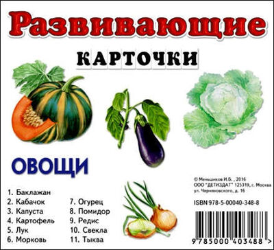 Книга: Овощи (Меньшиков И.) ; Детиздат, 2016 
