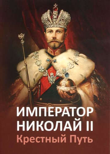 Книга: Император Николай II. Крестный Путь. (Микушина Татьяна Николаевна) ; Сириус, 2016 