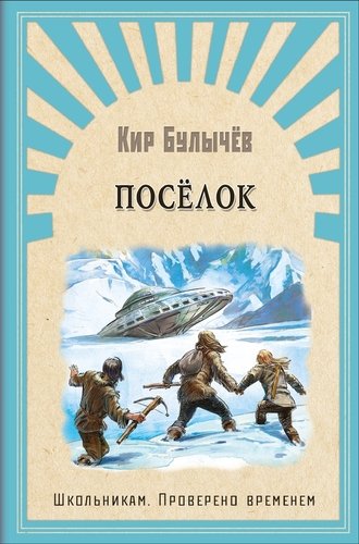 Книга: Поселок (Булычев Кир) ; Омега, 2020 
