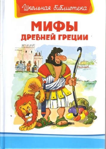 Книга: Мифы Древней Греции (Пилиев Г.) ; Омега, 2020 