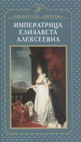 Книга: Императрица Елизавета Алексеевна (Жерихина Елена Игоревна) ; Аврора, 2020 