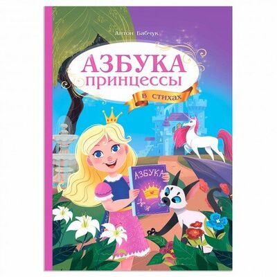 Книга: Азбука принцессы в стихах (Бабчук Антон Сергеевич) ; ГеоДом, 2020 