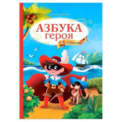 Книга: Азбука героя в стихах (Бабчук Антон Сергеевич) ; ГеоДом, 2020 