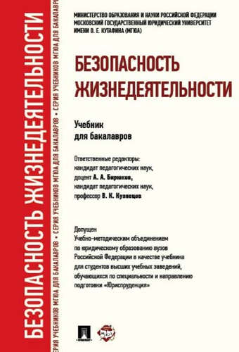 Книга: Безопасность жизнедеятельности.Уч. для бакалавров. (Бирюков А.А.,ред.) ; Проспект, 2015 