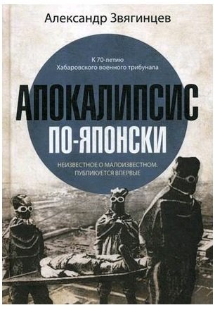 Книга: Апокалипсис по-японски (Александр Звягинцев) ; Рипол, 2022 