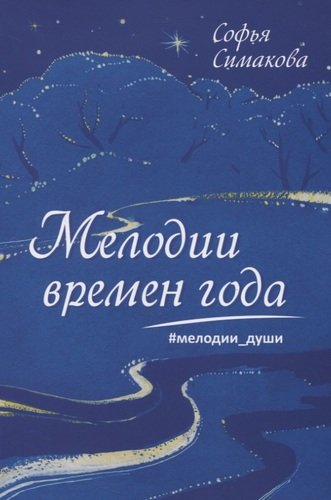 Книга: Мелодии времен года. Мелодии души (Симакова С.) ; Перо, 2020 